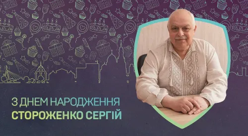 З Днем народження, Сергію Михайловичу!