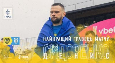 Денис Сидоренко - найкращий гравець матчу 