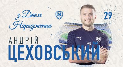 Андрію Цеховському - 29!
