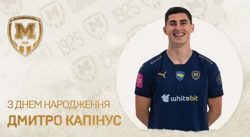 Дмитру Капінусу - 21!