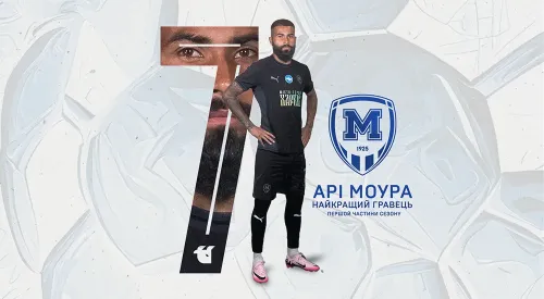 Арі Моура - найкращий гравець 