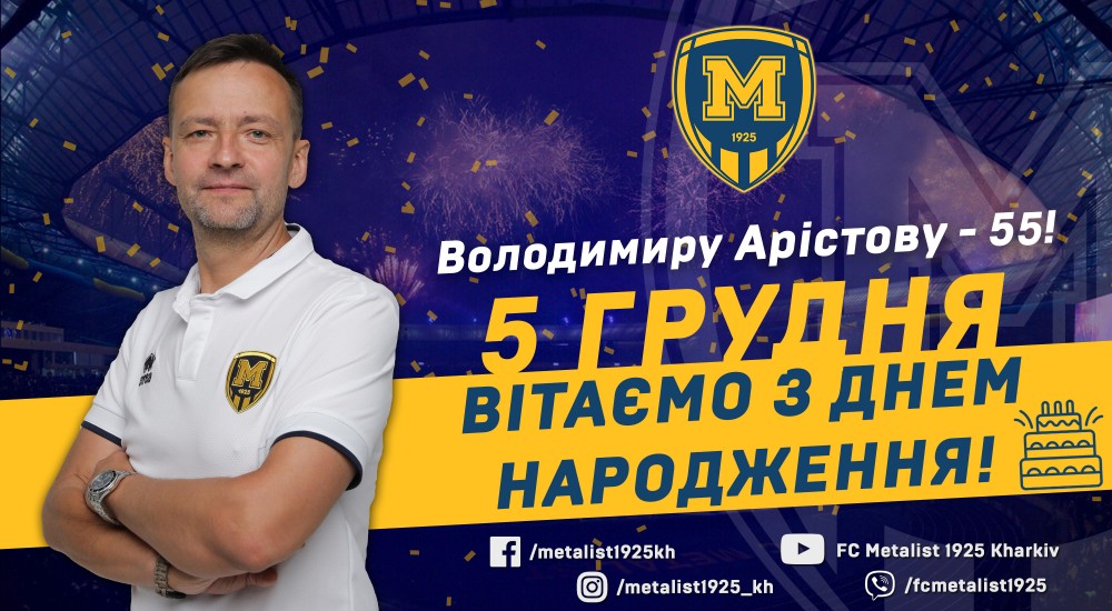 Володимиру Арістову - 55!