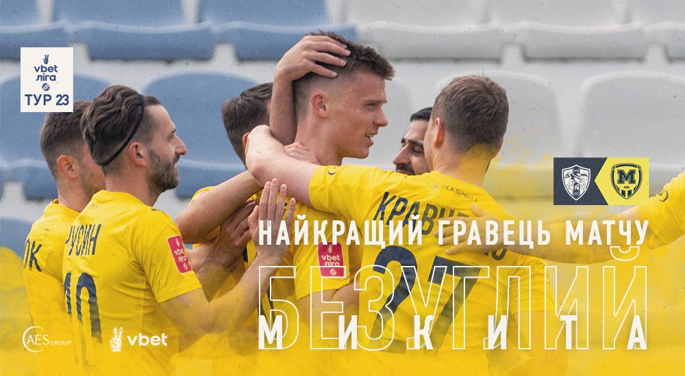 Микита Безуглий -  найкращий гравець матчу 