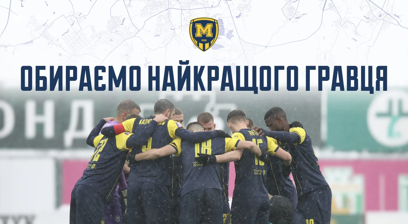 Обираємо найкращого гравця 