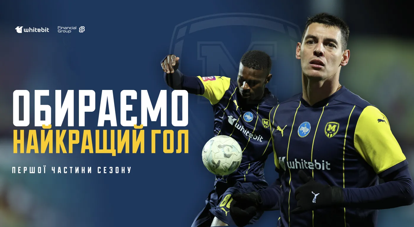 Голосування за найкращий гол 