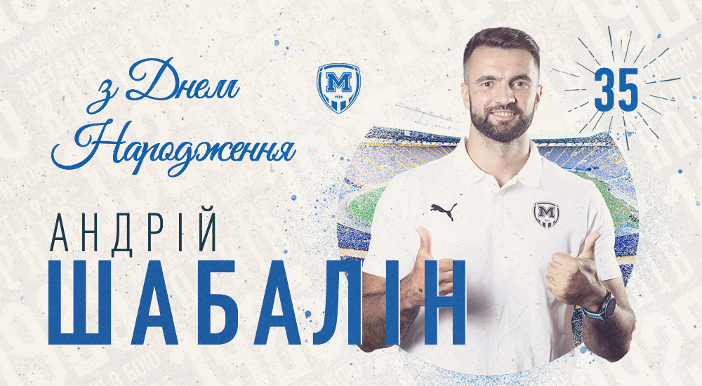 Андрію Шабаліну - 35!
