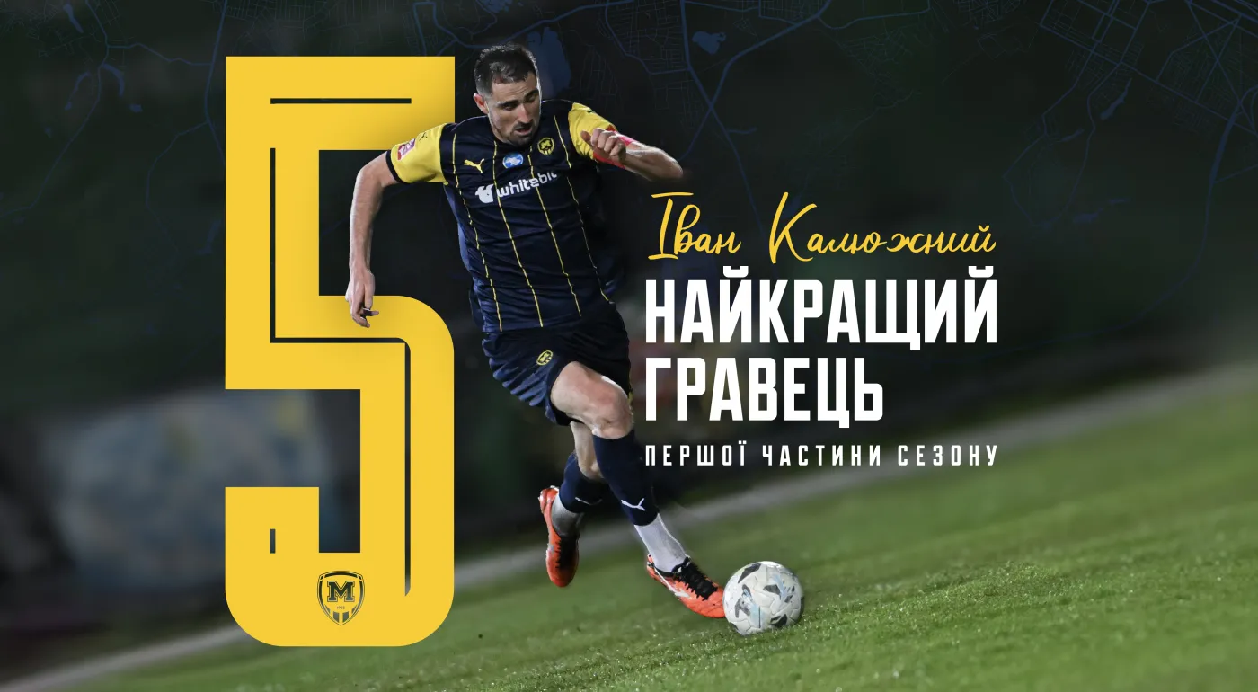 Іван Калюжний - найкращий гравець 