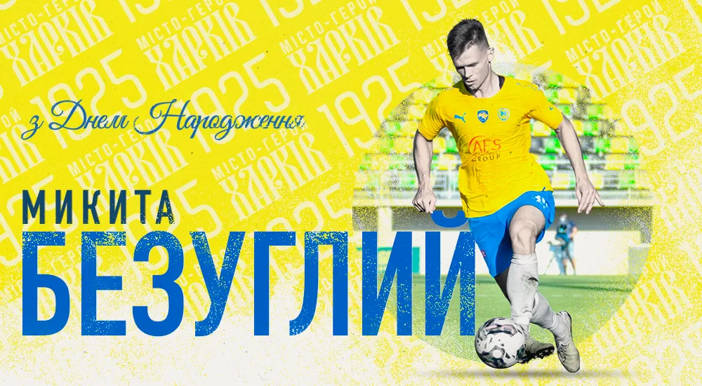 Микиті Безуглому - 28!