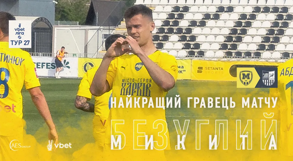 Микита Безуглий -  найкращий гравець матчу 