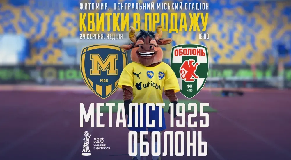 Квитки на матч проти 