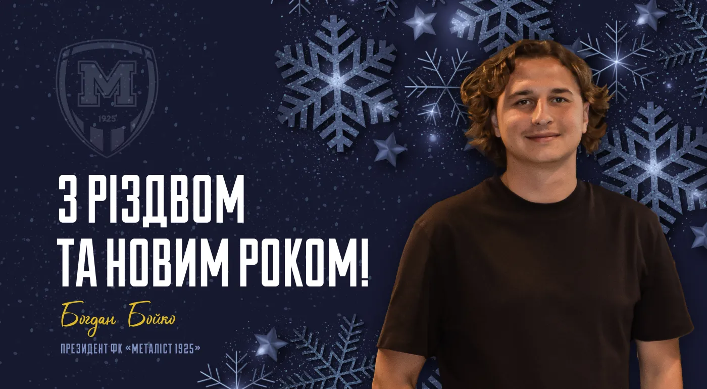 Новорічне привітання президента ФК 