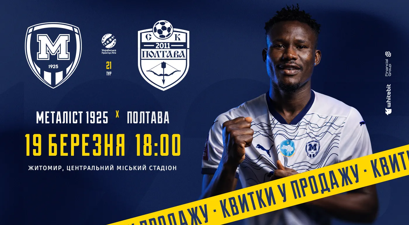 Квитки на матч проти 